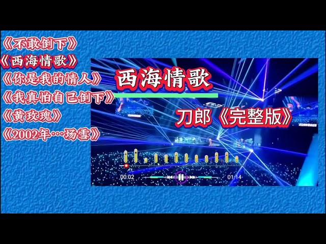 聆听6首刀郎最火歌曲.《西海情歌》《不敢倒下》《 你是我的情人》《我真怕自己倒下》《黄玫瑰》《2002年场雪》完整版