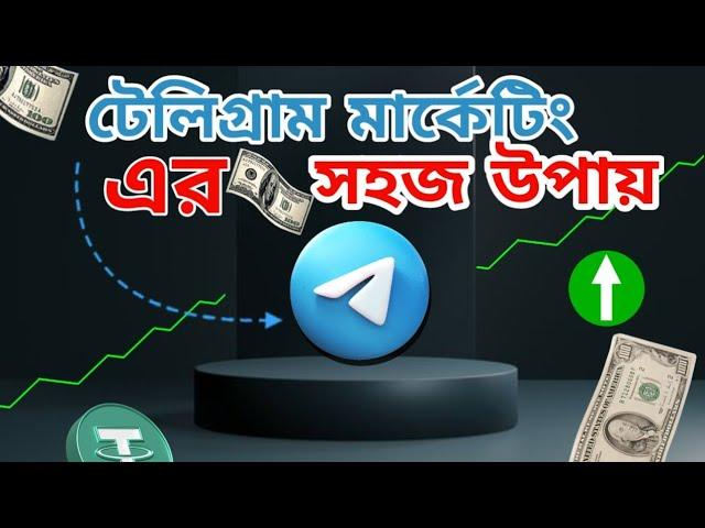 সহজে টেলিগ্রাম মার্কেটিং করুন। how to do telegram marketing.
