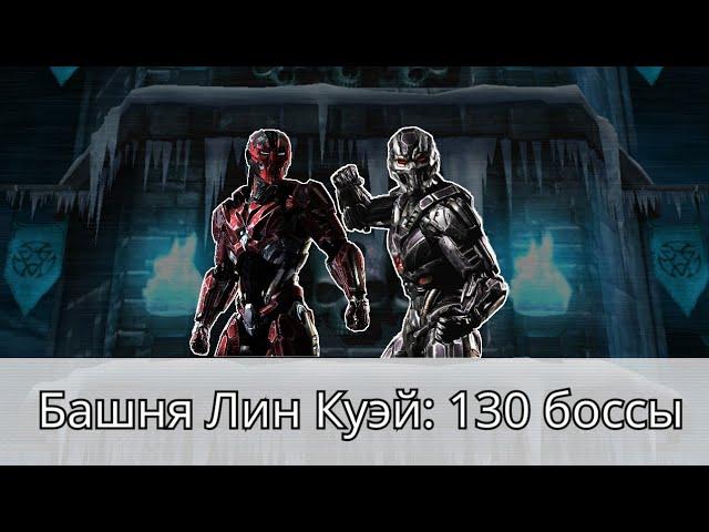 Башня Лин Куэй прохождение 130 боя золотом. Первое поражение | Mortal Kombat Mobile