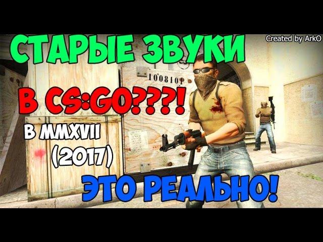 Как вернуть старые звуки в CS:GO (2017)