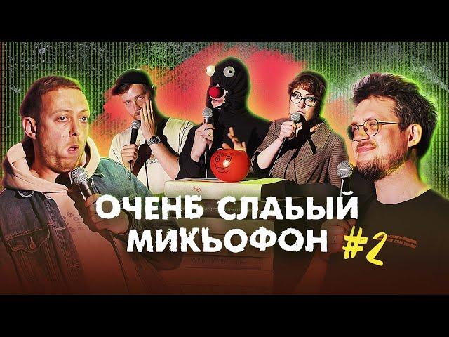 ОЧЕНЬ СЛАБЫЙ МИКРОФОН. Выпуск 2