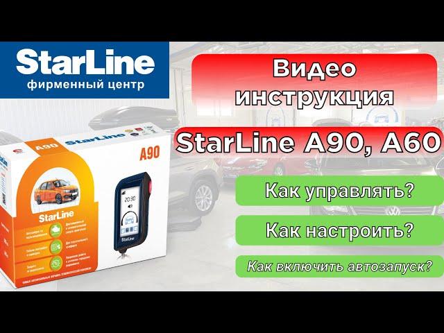 Секреты управления и настроек StarLine A90