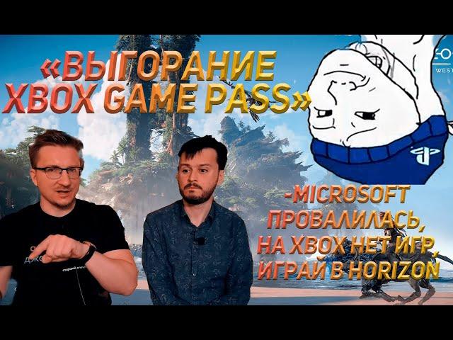 "ПРОВАЛ ПОЛИТИКИ MICROSOFT" I IXBT СОНИБУЙСТВУЮТ I "ВЫГОРАНИЕ ГЕЙМ ПАССА"