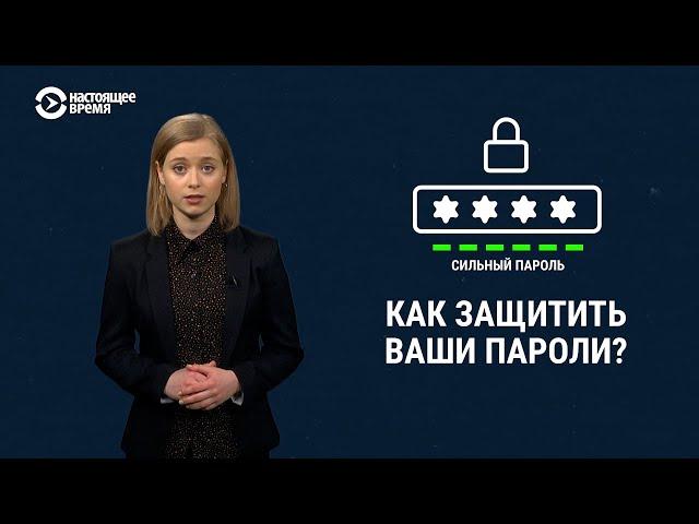 Как защитить ваши пароли и данные от взлома