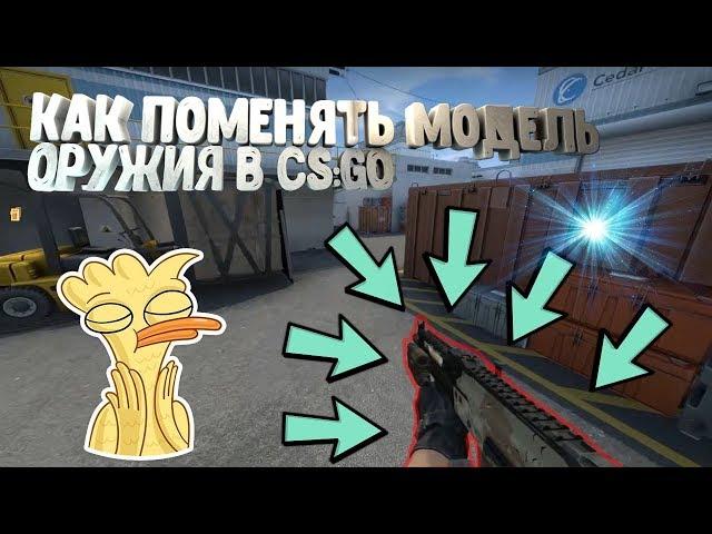 КАК ПОМЕНЯТЬ МОДЕЛЬ ОРУЖИЯ В CS:GO