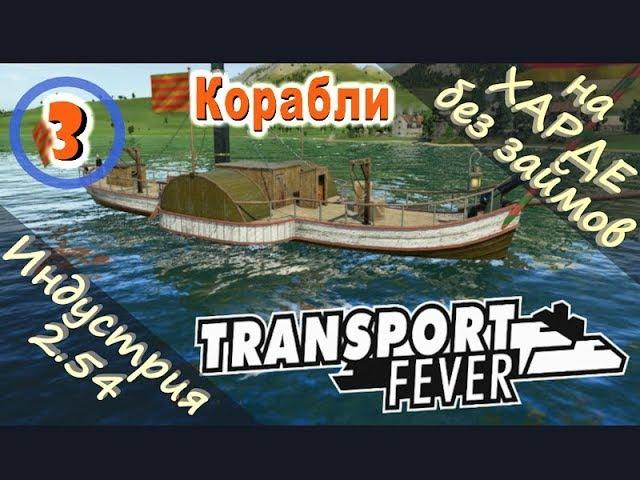 Transport Fever №03 Корабли (Новая индустрия)