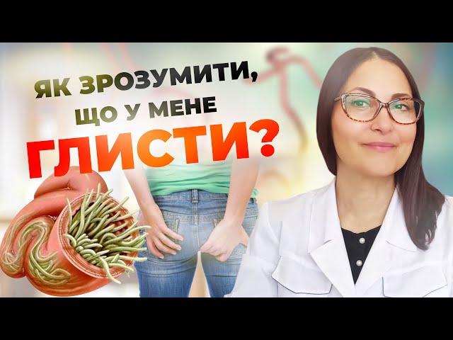 Як зрозумити, що у мене #ГЛИСТИ?