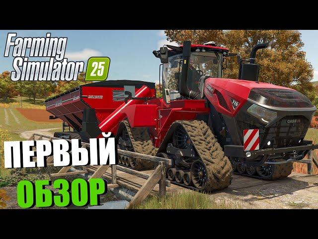 УРА! FARMING SIMULATOR 25. ПЕРВЫЙ ОБЗОР. ПЕРВЫЕ ЭМОЦИИ ОТ ИГРЫ!