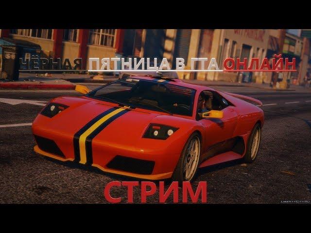 МАКСИМАЛЬНЫЕ СКИДКИ | ЧЁРНАЯ ПЯТНИЦА В GTA ONLINE!!!