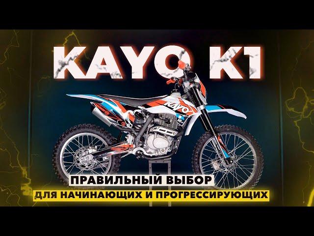 KAYO K1 2022 года / Достойный эндуро для новичка! / Что нового?