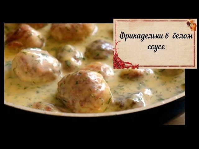 ВКУСНЮЧИЕ ФРИКАДЕЛЬКИ В БЕЛОМ СОУСЕ / БЫСТРЫЙ УЖИН ЗА 25 МИНУТ