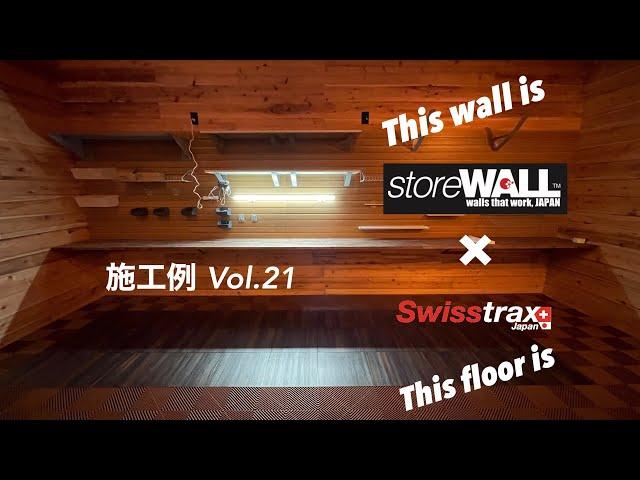 スイストラックス / Swisstrax 施工例　No.21