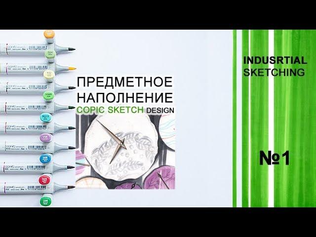 предметный дизайн / предметное наполнение / №1 // industrial design / stuff / №1