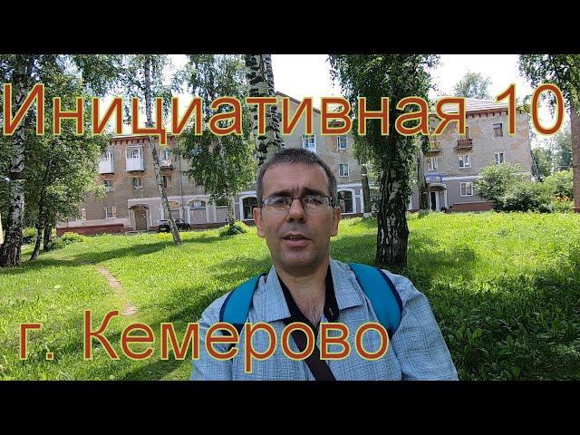 Кировский район. Инициативная 10. Город Кемерово.