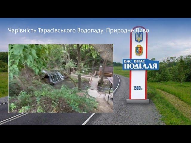  Чарівність Тарасівського Водопаду: Природне Диво 