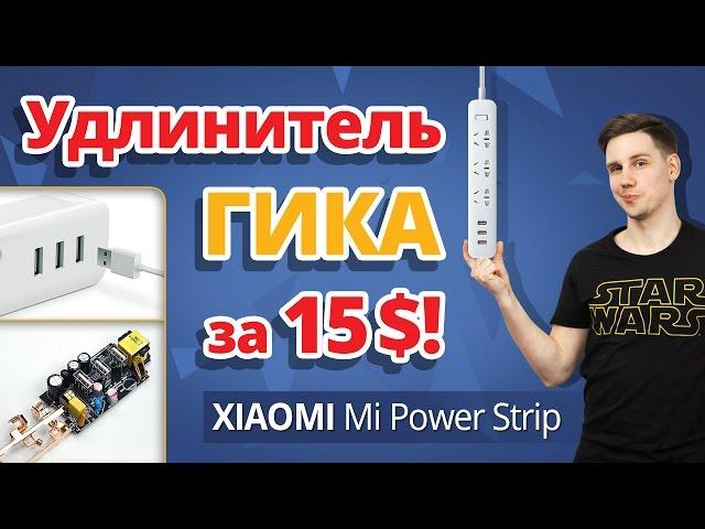 Удлинитель Настоящего Гика за 15$!  Обзор Xiaomi Mi Power Strip