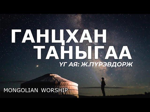 Ганцхан Таныгаа | Магтан дуу | Nasa