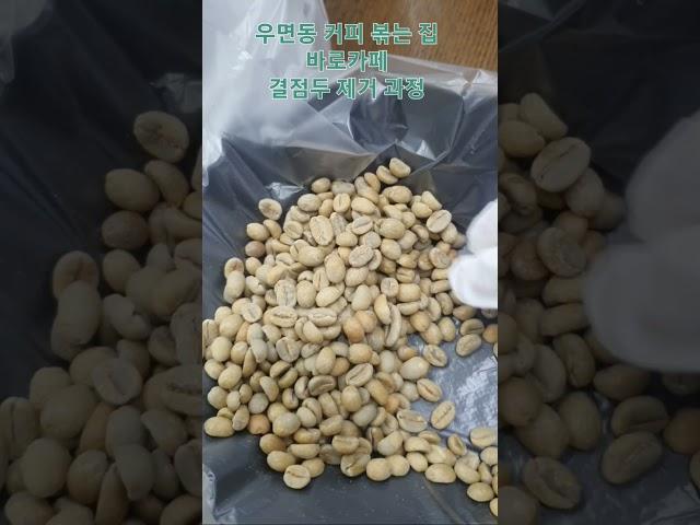 우면동 커피볶는집, 바로카페  결점두 제거 과정