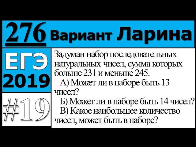 Разбор Задания №19 из Варианта Ларина №276 ЕГЭ.