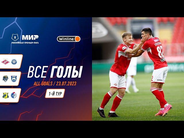 Все голы 23.07.2023 | 1 тур Мир РПЛ 2023/24