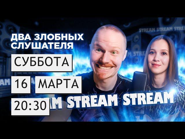 Два злобных слушателя live | Суббота 16/03/24 | 20:30