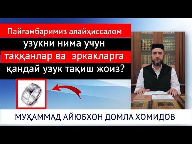 Пайғамбаримиз алайҳиссалом узукни нима учун таққанлар ва  эркакларга қандай узук тақиш жоиз?