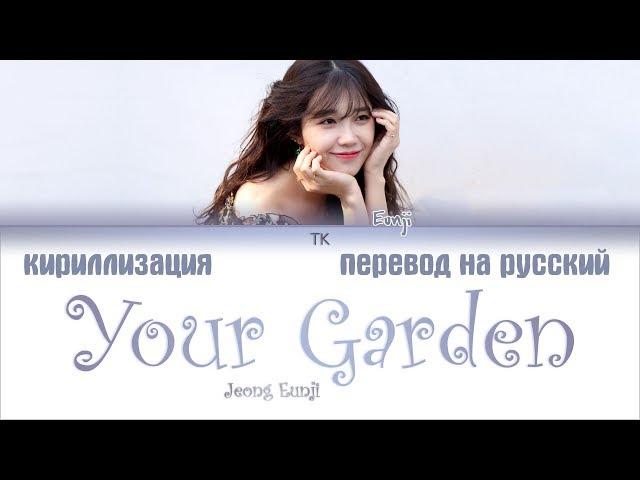 Jeong Eunji – Your Garden (그대란 정원) [ПЕРЕВОД НА РУССКИЙ/КИРИЛЛИЗАЦИЯ Color Coded Lyrics]