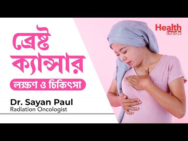 ব্রেস্ট ক্যান্সারের লক্ষণ এবং চিকিৎসা | Breast Cancer Symptoms & Treatment in Bangla