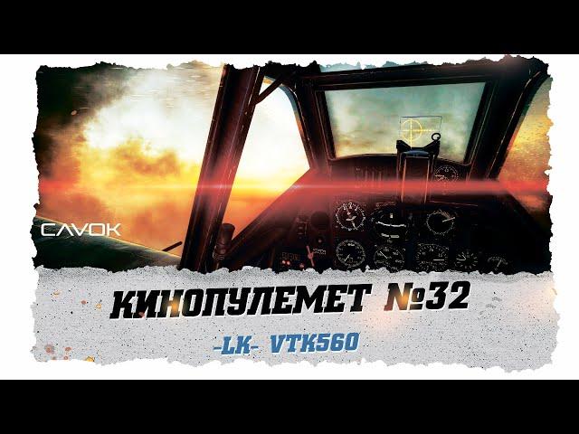 КИНОПУЛЕМЕТ #32 | WAR THUNDER | СИМУЛЯТОРНЫЕ БОИ