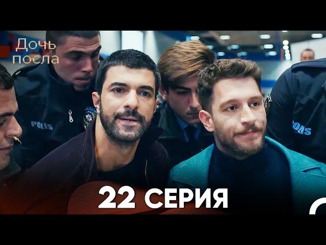 Дочь посла 22 Серия (Русский Дубляж)