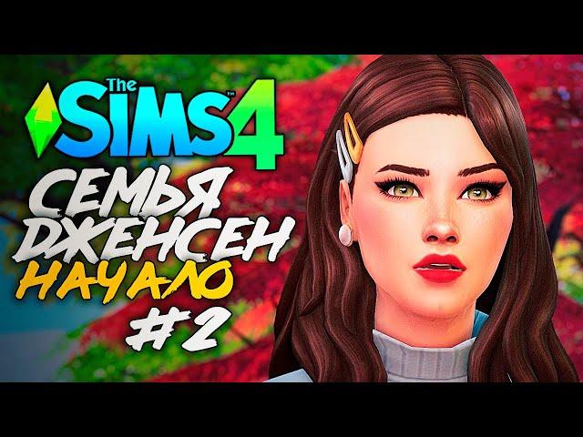 ПЕРВАЯ ЛЮБОВЬ - The Sims 4 (СИМС 4 ДЖЕНСЕНЫ: НАЧАЛО)