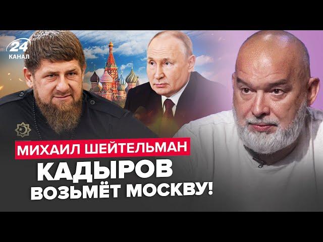 ШЕЙТЕЛЬМАН: Кадиров ЗАХОПИТЬ Кремль! Путіну оголосили НАФТОВУ ВІЙНУ. Саміт БРІКС РОЗБОМБЛЯТЬ?