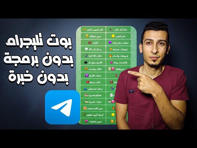 اسهل طرق انشاء بوت تلجرام احترافي بدون برمجة - خلي الربح من الانترنت اتوماتيك botsailor