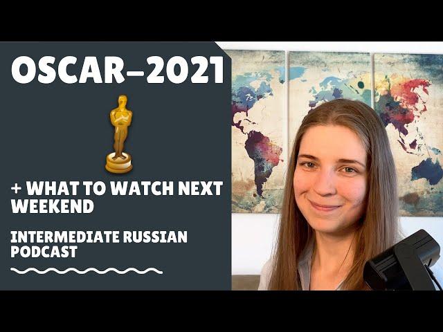 Oscar-2021 - Russian Listening Practice [Ru/En subs] - Intermediate Russian Podcast