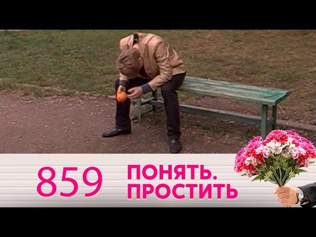 Понять. Простить | Выпуск 859