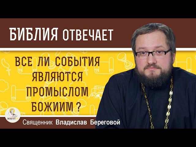 Все ли события являются Промыслом Божиим?  Священник Владислав Береговой