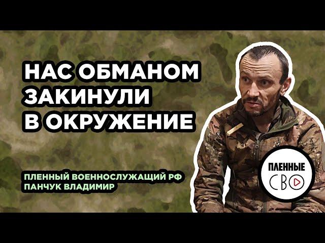 ВОЕННОПЛЕННЫЙ РФ | Панчук Владимир | вч 91726 | Ни шагу назад