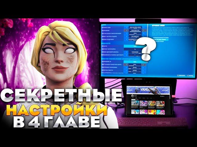 ЛУЧШИЕ НАСТРОЙКИ ФОРТНАЙТ В 4 ГЛАВЕ! HANDCAM НА КОНТРОЛЛЕР (PC/PS)