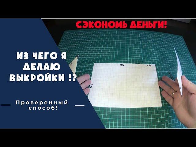 Выкройка ЗА 5 МИНУТ Своими руками / Лекало из подручных средств