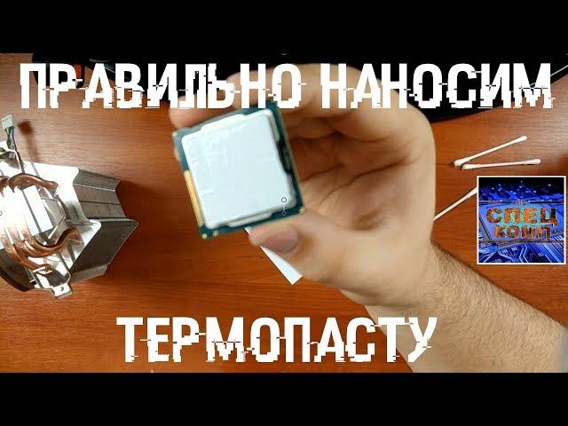 ЗАМЕНА ТЕРМОПАСТЫ  НАНОСИМ ТЕРМОПАСТУ правильно!