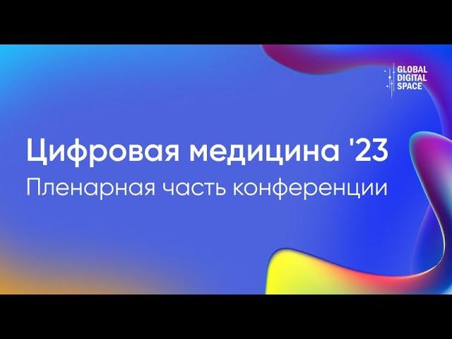 Пленарная часть конференции «Цифровая медицина '23»  Доклады