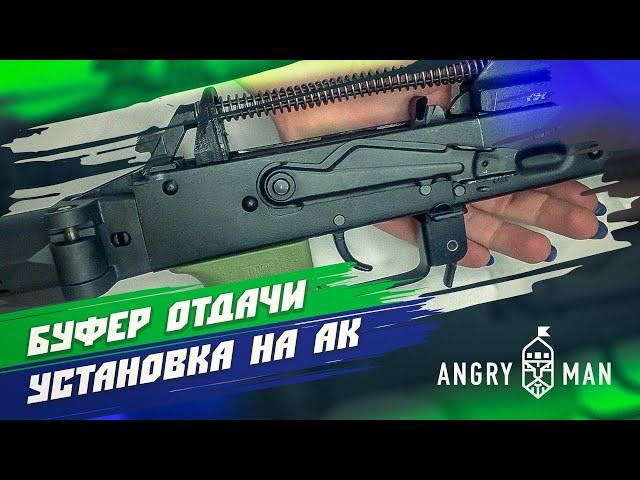 Буфер отдачи на АК, установка