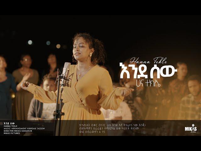 Hanna Tekle  " እንደ ሰው"  //Endesew//  ሀና ተክሌ 2022