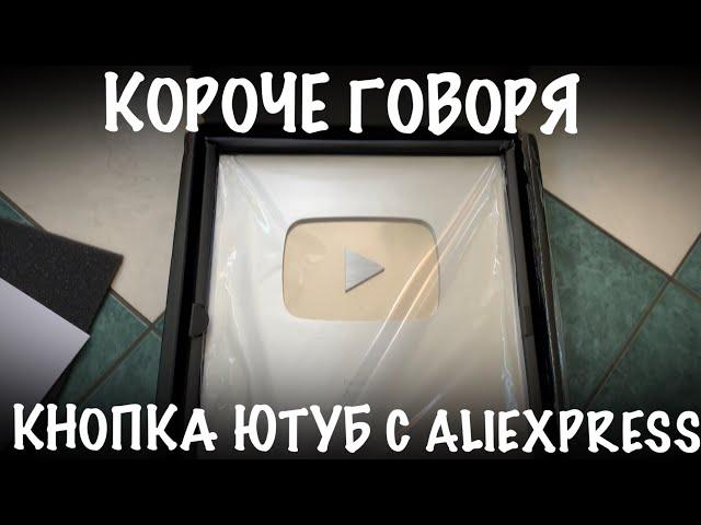 КОРОЧЕ ГОВОРЯ КНОПКА ЮТУБА С ALIEXPRESS!