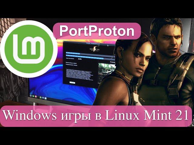 Запускаем Windows игры в Linux Mint 21 «Vanessa» - PortProton