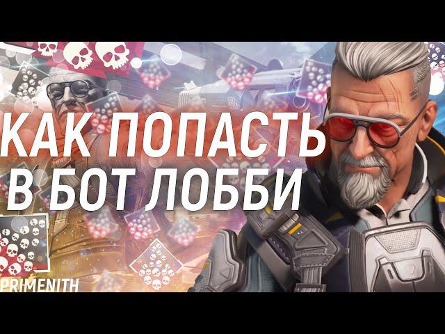 КАК СДЕЛАТЬ БОТ ЛОББИ В APEX LEGENDS 2023 | КАК НАБИТЬ 20 КИЛОВ В АПЕКСЕ | НУБ ЛОББИ МИФ?