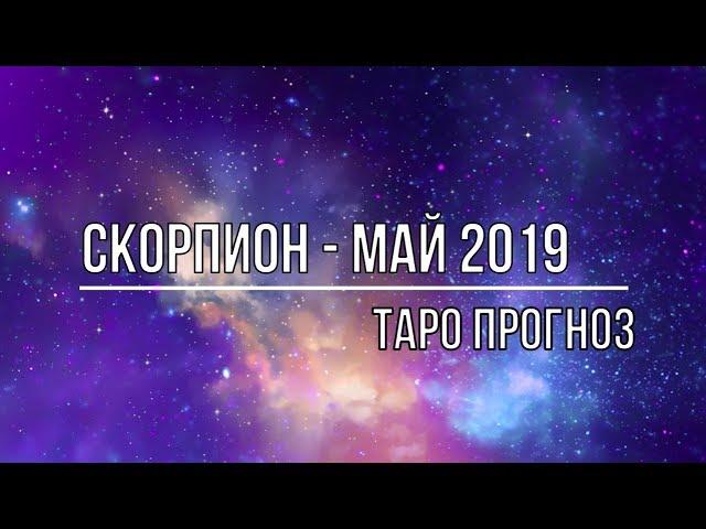 СКОРПИОН МАЙ 2019  ТАРО ПРОГНОЗ