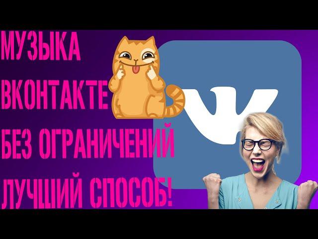 Как Убрать Ограничение ВК?// Как  Слушать Музыку В Фоновом Режиме ВК//Рабочий Способ Пошагово