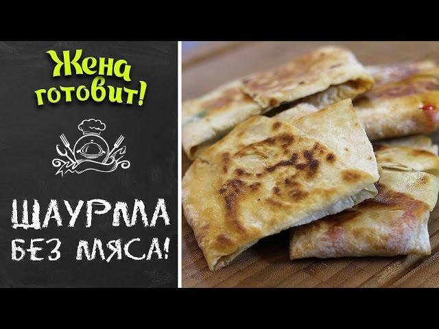 Овощная шаурма в домашних условиях. Рецепт без мяса! | Жена Готовит