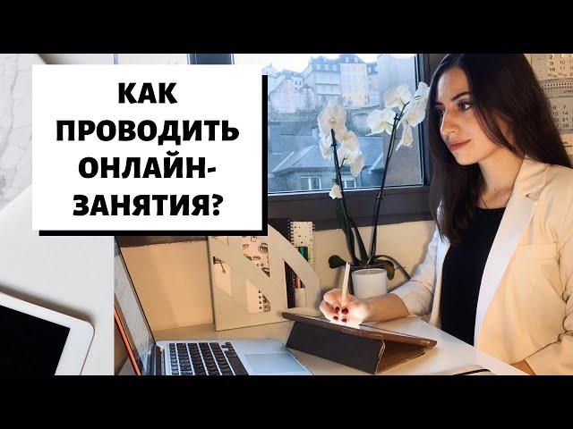 Сделайте качественными Ваши онлайн-занятия! Набор инструментов и фишек онлайн-преподавателя.